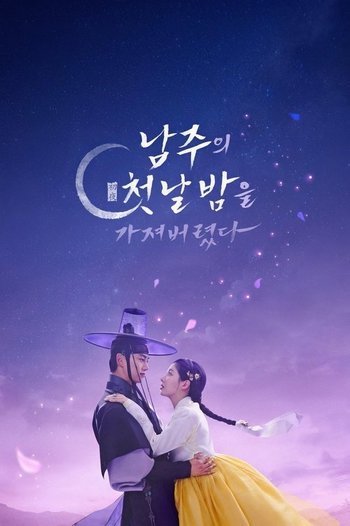 남주의 첫날밤을 가져버렸다