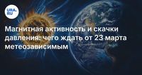 Магнитная активность и скачки давления: чего ждать от 23 марта метеозависимым