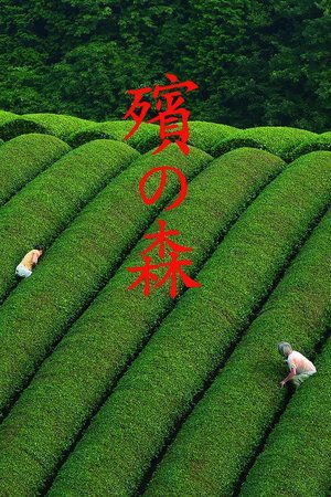 殯の森