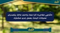 «ثنائي مفاجئ» تارا عماد وأحمد مالك يتصدران محركات البحث بعمل جديد مشترك - صحيفة المسار الإلكترونية