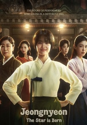 정년이