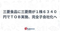 三菱食品に三菱商が１株６３４０円でＴＯＢ実施、完全子会社化へ | 個別株 - 株探ニュース