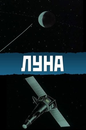Луна