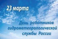 23 марта - день работников гидрометеорологической службы России