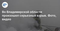 Во Владимирской области произошел серьезный взрыв
