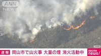 【速報】岡山・金甲山で火事　ポンプ車など15台出動　消火活動続く