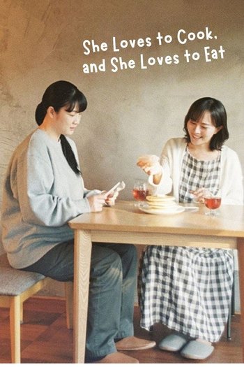 作りたい女と食べたい女