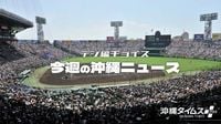 「琉球の風」は甲子園にも吹いた！　センバツで県勢2校がそろって初戦を突破【タイムス＋プラスから3月15日〜21日】