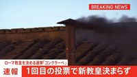 【速報】ローマ教皇を決める選挙「コンクラーベ」１回目の投票で新教皇決まらず | TBS NEWS DIG