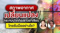 ทันโลก Special: สภาพอากาศเปลี่ยนแปลง กระทบปากท้องชาวอาเซียน ไทยรับมืออย่างไร ? | Thai PBS | LINE TODAY