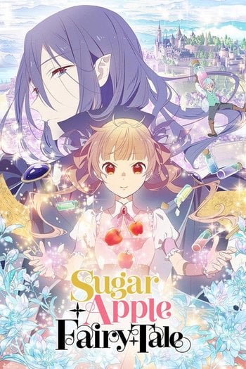 シュガーアップル・フェアリーテイル