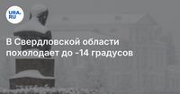 В Свердловской области похолодает до -14 градусов