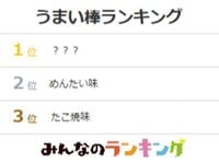 うまい棒の人気味が決定！3位「たこ焼」2位「めんたい」｜みんなのランキング