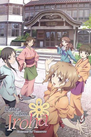 花咲くいろは
