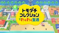 「トモコレ」12年ぶりの最新作「トモダチコレクション わくわく生活」2026年発売決定！【ニンダイ】 - ライブドアニュース