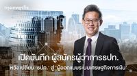 เปิดบันทึก ผู้สมัครผู้ว่าการธปท.  หวัง เปลี่ยน‘ธปท.‘ สู่ “ผู้ออกแบบระบบเศรษฐกิจการเงิน”