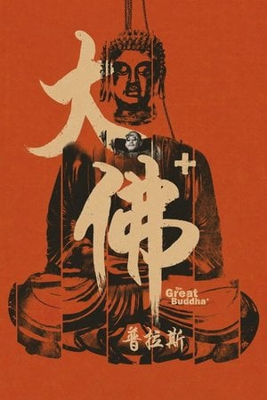 大佛普拉斯