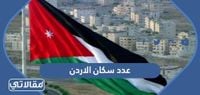 كم عدد سكان الاردن 2025 - موقع مقالاتي