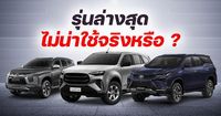 รถ PPV ราคาถูก ปี 2025 รุ่นเริ่มต้น ยี่ห้อไหนดี น่าใช้ จ่ายคุ้ม