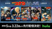 「名探偵コナン 隻眼の残像」公開目前！Huluで劇場版「名探偵コナン」5作品＆特別セレクションを配信｜ウォーカープラス