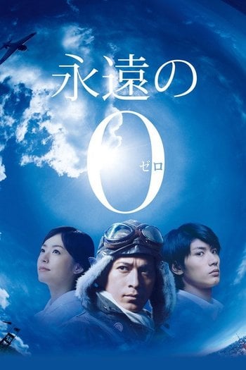 永遠の0