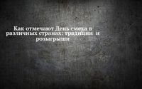 Как отмечают День смеха в различных странах: традиции  и розыгрыши