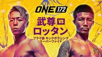 ONE 172: 武尊vsロッタンはいつ？放送予定・視聴方法 【PR】 ※DAZN配信外※ | DAZN News JP