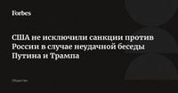 США не исключили санкции против России в случае неудачной беседы Путина и Трампа