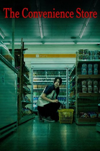 夜勤事件