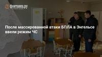 После массированной атаки БПЛА в Энгельсе ввели режим ЧС