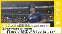 MLB開幕第1戦｢ドジャース対カブス｣  開幕戦の日本開催 どう思う？【news23】 | TBS NEWS DIG (1ページ)