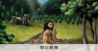 デニソワ人、台湾にもいた　「アジア第4の原人」の人類化石で判明：朝日新聞