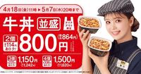 吉野家、テイクアウトキャンペーン「牛丼並盛2個で800円（税込864円）」を開始 - 日本経済新聞