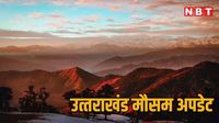 उत्तराखंड का मौसम 22 मार्च 2025: तपने लगे हैं मैदानी जिले, पर्वतीय क्षेत्रों में भी बढ़ रहा तापमान, वेदर अपडेट्स
