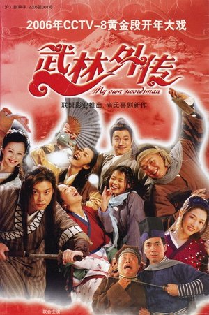 武林外传