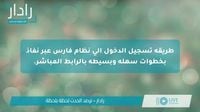 طريقة تسجيل الدخول إلى نظام فارس عبر نفاذ بخطوات سهلة وبسيطة بالرابط المباشر. موقع رادار