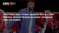 Участница шоу «Голос» послала Басту, а Олег Майями заткнул Бузову на сцене: звездные новости недели