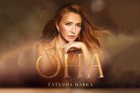 Фильм «Она» к юбилею Татьяны Навки выходит на Первом канале: премьера 13 апреля 2025, подробнее о фильме, анонс, фото, когда смотреть – Новости ТВ | TV Mag