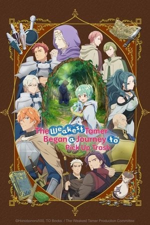 最弱テイマーはゴミ拾いの旅を始めました。