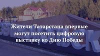 Жители Татарстана впервые могут посетить цифровую выставку ко Дню Победы