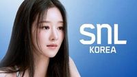 서예지, ‘SNL 코리아’ 출연...파격 변신 예고