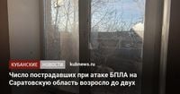 Число пострадавших при атаке БПЛА на Саратовскую область возросло до двух