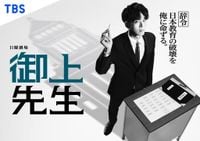 松坂桃李主演ドラマ『御上先生』が訴えてきた、現代社会で本当に必要なエリートの姿（KAI-YOU） - Yahoo!ニュース