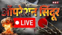 Operation Sindoor LIVE: आतंकी को किसी तरह की छूट नहीं... ऑपरेशन सिंदूर पर भारत के पक्ष में बोले ब्रिटेन के पूर्व पीएम ऋषि सुनक