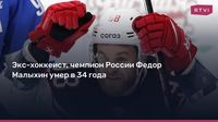 Экс-хоккеист, чемпион России Федор Малыхин умер в 34 года