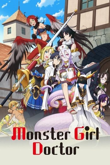 モンスター娘のお医者さん