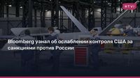 США почти перестали участвовать в борьбе с обходом санкций против России