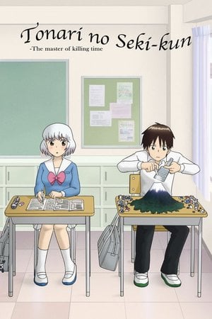 となりの関くん
