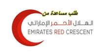 طريقة طلب مساعدة من الهلال الأحمر الإماراتي والحصول على مساعده عاجلة للمواطن والمقيم