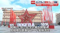 ロシアの首都モスクワできょう戦勝記念日　大規模な軍事パレード実施へ｜日テレNEWS NNN